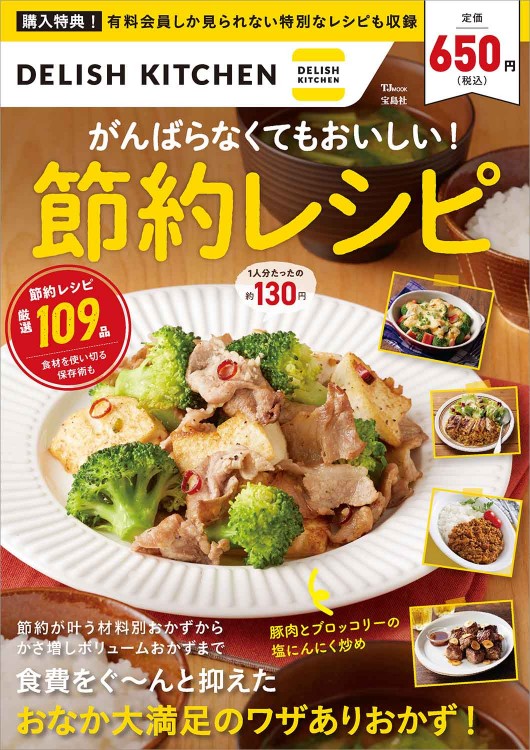DELISH KITCHEN がんばらなくてもおいしい！ 節約レシピ