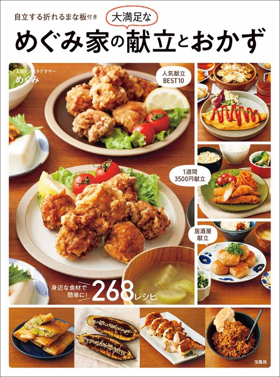 めぐみ家の大満足な献立とおかず