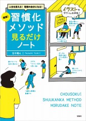 人生を変える！ 理想の自分になる！ 超速！ 習慣化メソッド見るだけノート