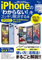 iPhoneの「わからない!」をスッキリ解決する本