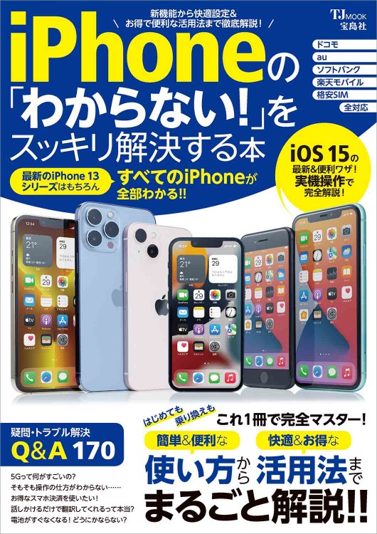 iPhoneの「わからない！」をスッキリ解決する本