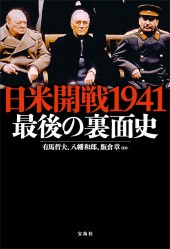 日米開戦1941 最後の裏面史