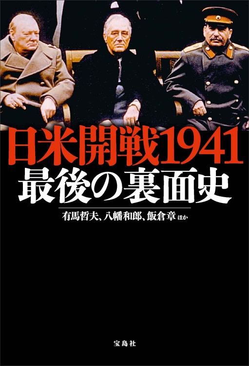 日米開戦1941 最後の裏面史