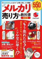 メルカリ 売り方の教科書 最新版