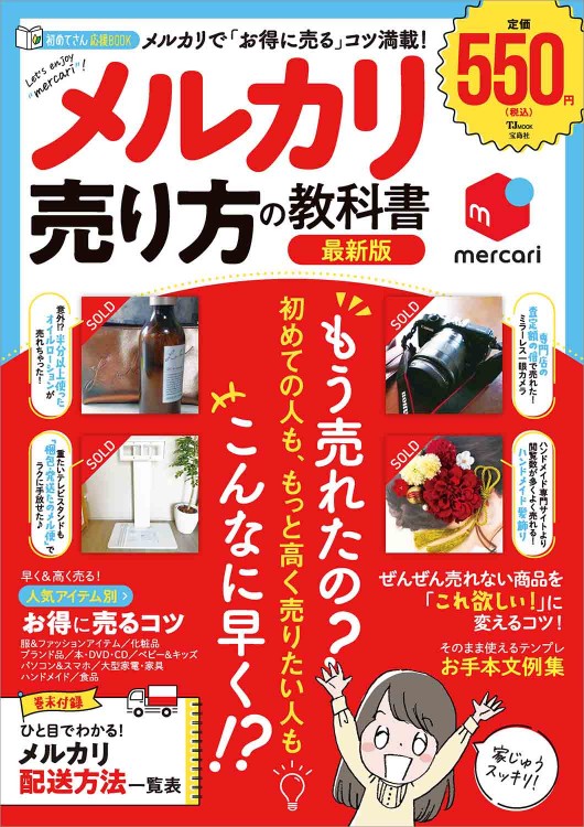メルカリ 売り方の教科書 最新版
