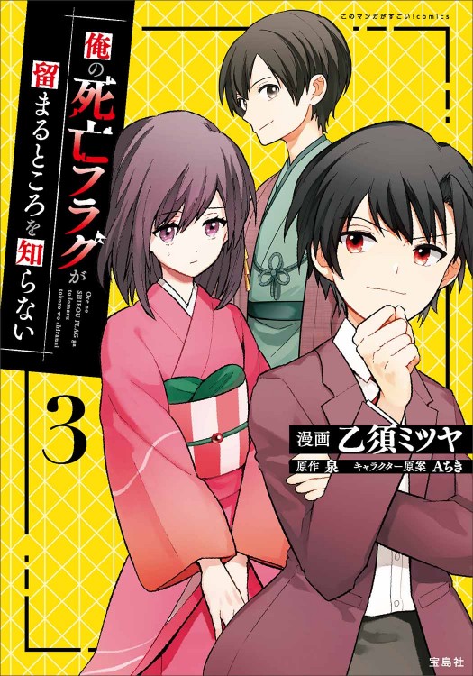 このマンガがすごい！ comics 俺の死亡フラグが留まるところを知らない3