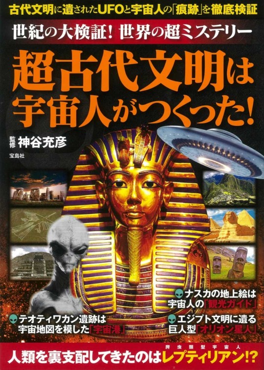 世紀の大検証！ 世界の超ミステリー 超古代文明は宇宙人がつくった！