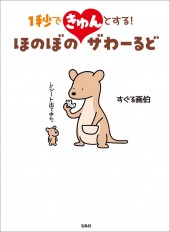 1秒できゅんとする! ほのぼのザわーるど