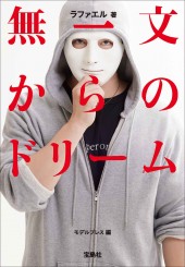 無一文からのドリーム