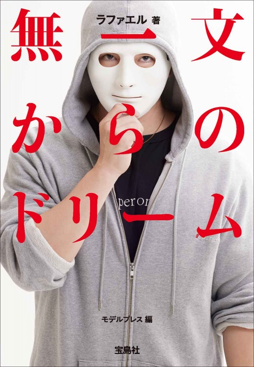 無一文からのドリーム