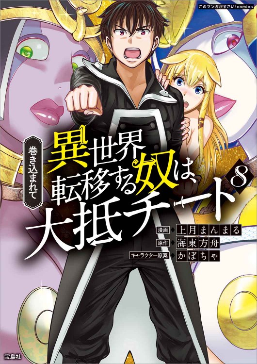 このマンガがすごい！ comics 巻き込まれて異世界転移する奴は、大抵チート8