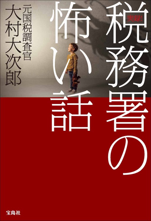 実録！ 税務署の怖い話