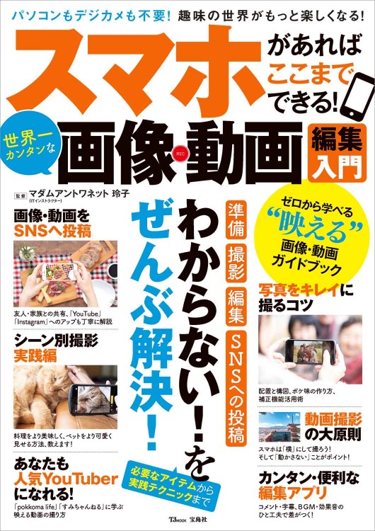 スマホがあればここまでできる！ 世界一カンタンな画像・動画編集入門