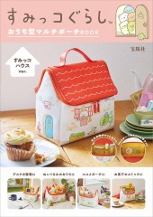 すみっコぐらし おうち型マルチポーチBOOK すみっコハウスver.