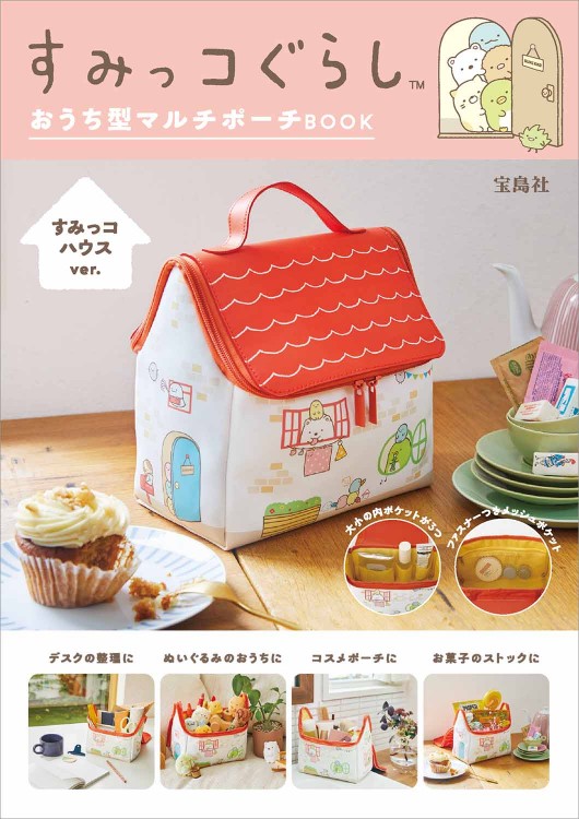 すみっコぐらし おうち型マルチポーチBOOK すみっコハウスver.