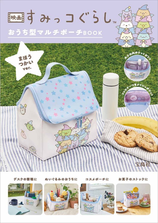 すみっコぐらし おうち型マルチポーチBOOK まほうつかいver.
