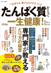 たんぱく質をとって一生健康!