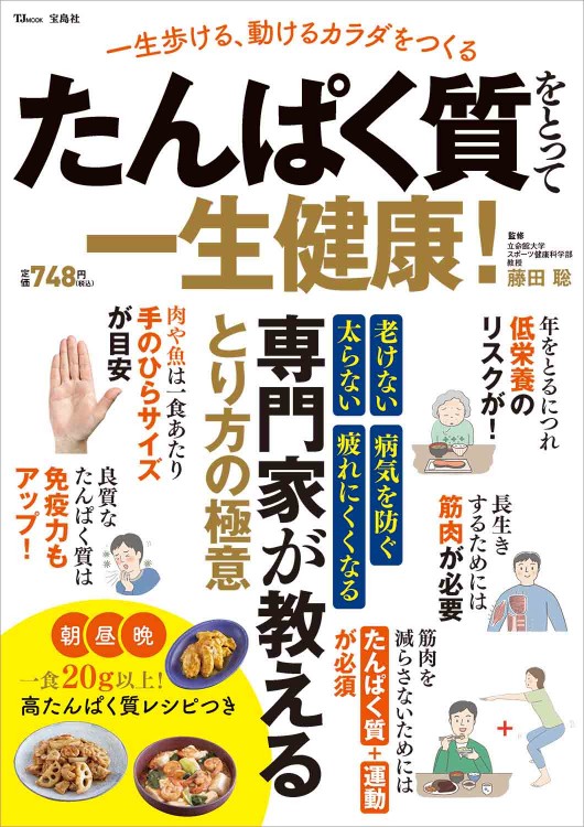 たんぱく質をとって一生健康！