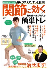関節に効く! 整形外科医が教える簡単トレ