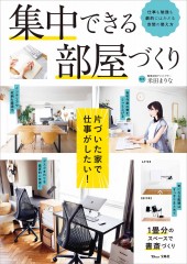 集中できる部屋づくり