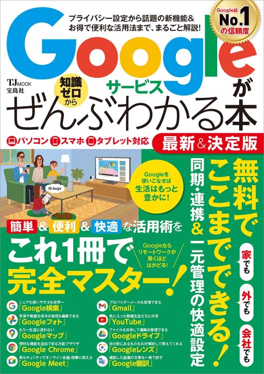 Googleサービスがぜんぶわかる本 最新＆決定版