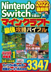 Nintendo Switchで遊ぶ！ マインクラフト最強攻略バイブル 2022最新版