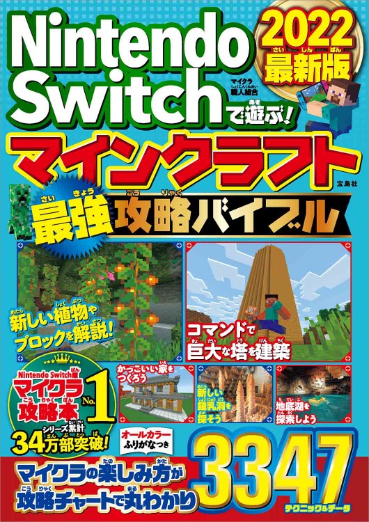 Nintendo Switchで遊ぶ！ マインクラフト最強攻略バイブル 2022最新版
