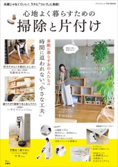 大人のおしゃれ手帖特別編集 心地よく暮らすための掃除と片付け