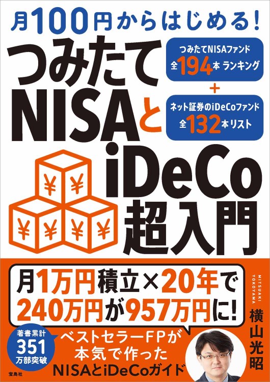 月100円からはじめる！ はじめてのつみたてNISAとiDeCo超入門