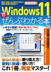 Windows 11がぜんぶわかる本