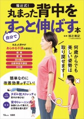 福辻式！ 丸まった背中を自分ですっと伸ばす本
