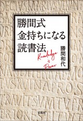 勝間式 金持ちになる読書法