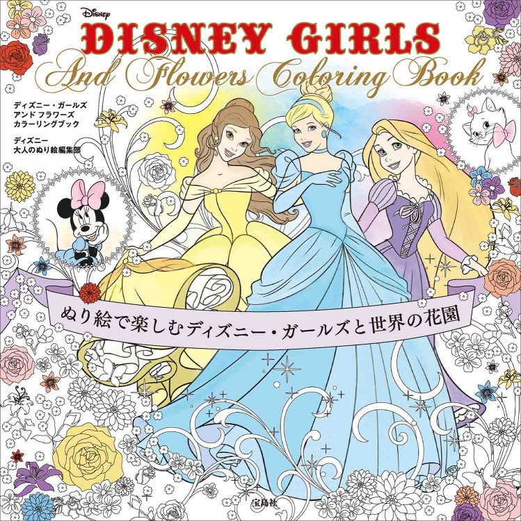DISNEY GIRLS And Flowers Coloring Book
