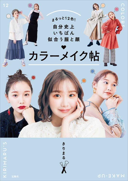 まるっと12色！ 自分史上いちばん似合う服と顔 カラーメイク帖