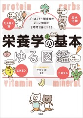 ダイエット・健康食の正しい知識が2時間で身につく! 栄養学の基本ゆる図鑑