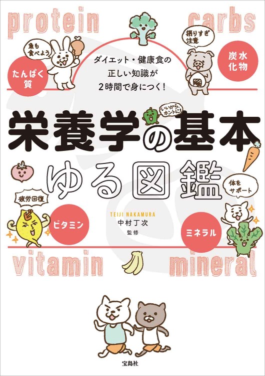 ダイエット・健康食の正しい知識が2時間で身につく！ 栄養学の基本ゆる図鑑