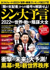 「闇の支配者」からの暗号を解読せよ! シン・大予言 2022年の世界を動かす陰謀大全