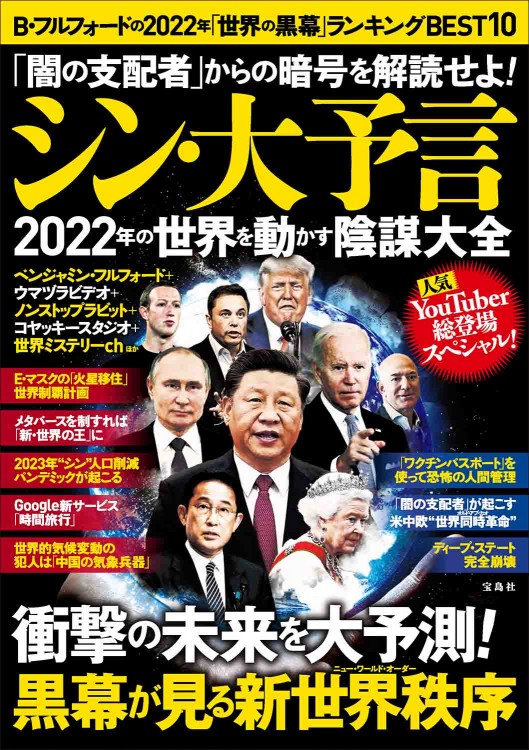 「闇の支配者」からの暗号を解読せよ！ シン・大予言 2022年の世界を動かす陰謀大全
