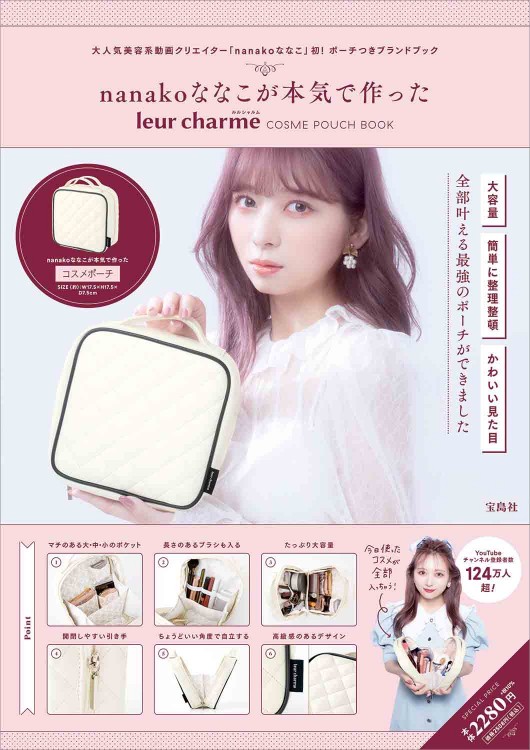 nanakoななこが本気で作った leur charme COSME POUCH BOOK