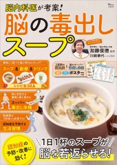 脳内科医が考案！ 脳の毒出しスープ