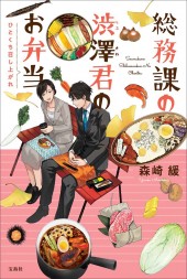 総務課の渋澤君のお弁当 ひとくち召し上がれ