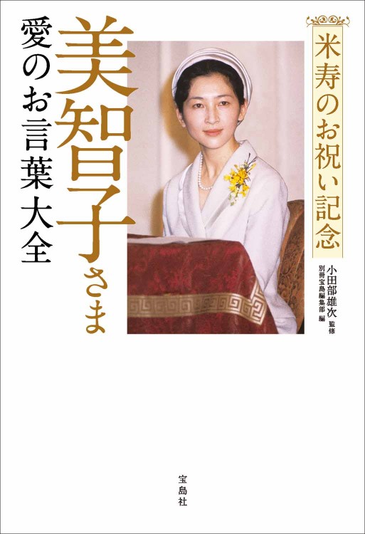 米寿のお祝い記念 美智子さま 愛のお言葉大全