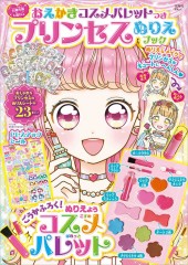 おえかきコスメパレットつき プリンセスぬりえブック
