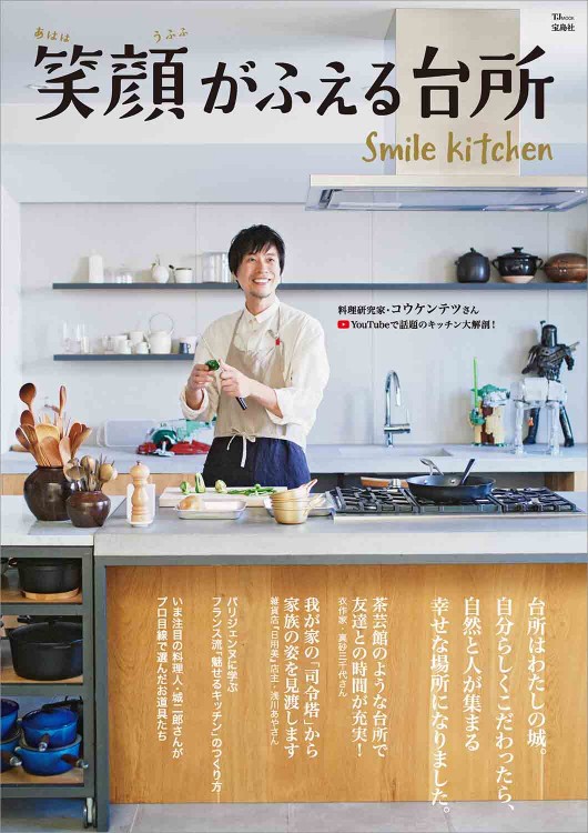 笑顔がふえる台所
