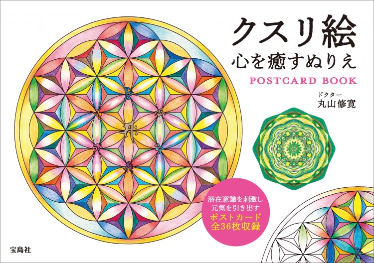 クスリ絵 心を癒すぬりえPOSTCARD BOOK
