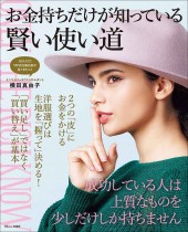 お金持ちだけが知っている賢い使い道