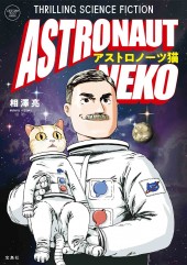 このマンガがすごい! comics アストロノーツ猫