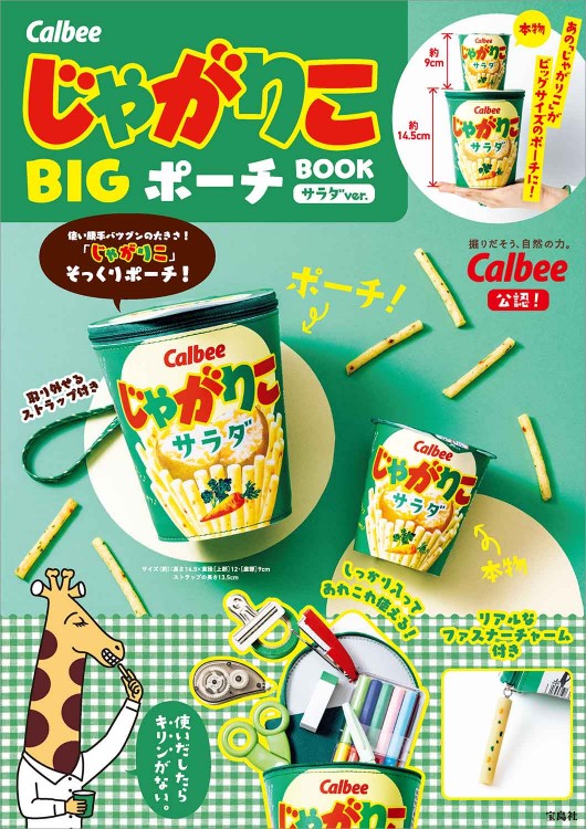 Calbee じゃがりこ BIGポーチ BOOK サラダver.