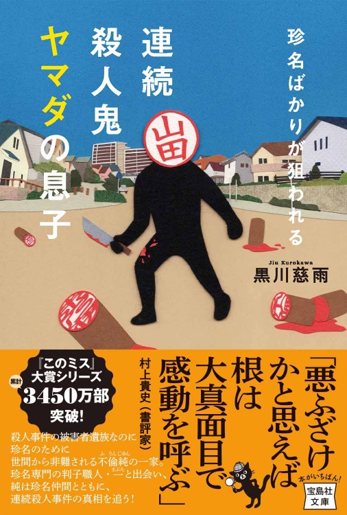 珍名ばかりが狙われる 連続殺人鬼ヤマダの息子