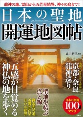 龍神の地、霊山から五芒星結界、神々の島まで! 日本の聖地 開運地図帖